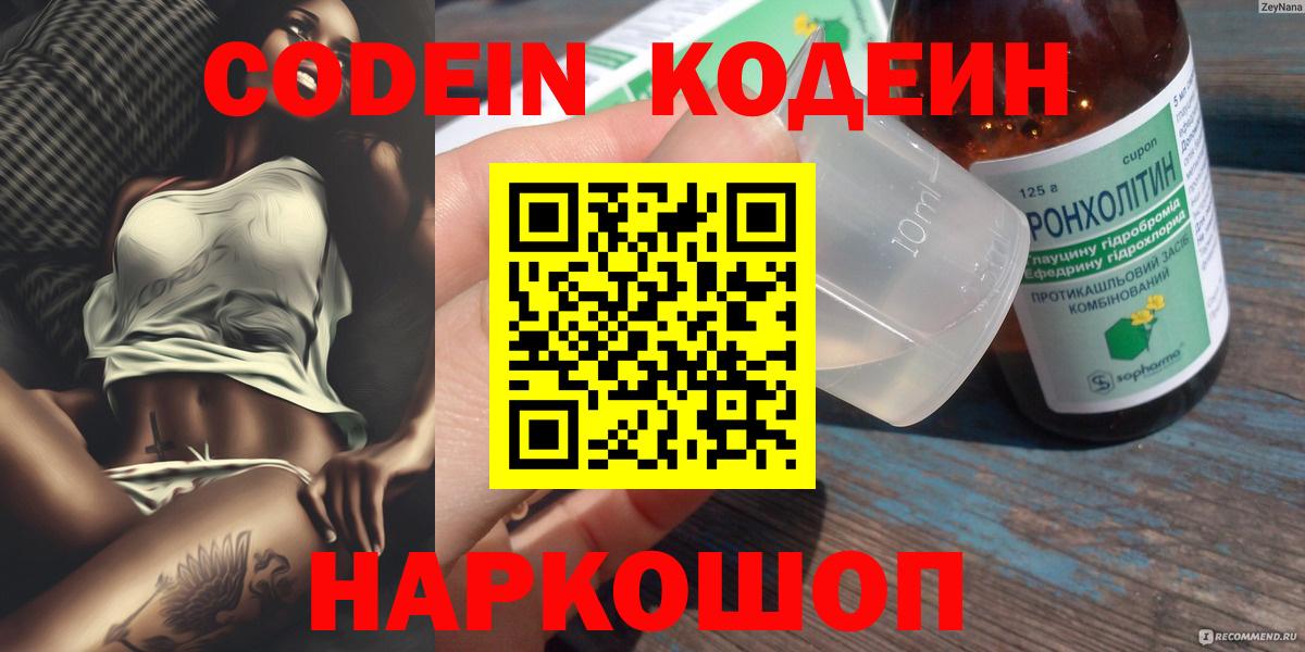 Минусинск  Codein напиток Lean (лин)  Вход с VPN  Кодеиновый сироп Lean Purple Drank 