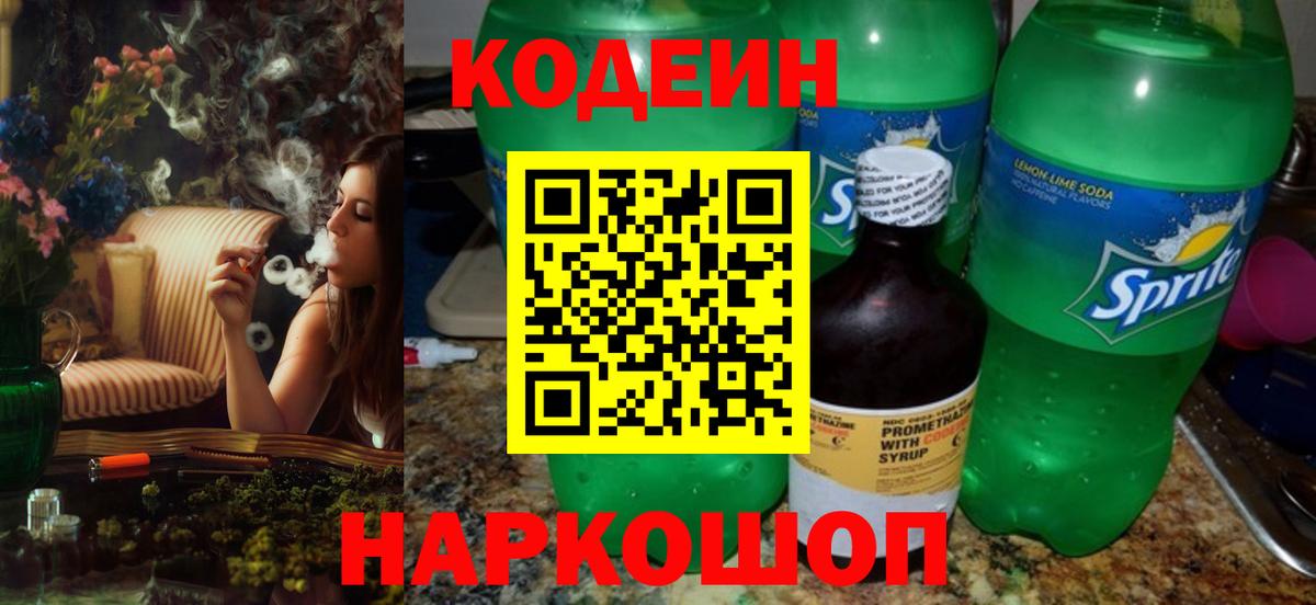 Codein напиток Lean (лин) Минусинск